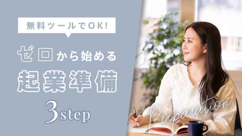 起業準備は無料ツールでOK！ゼロから始める3つのステップ