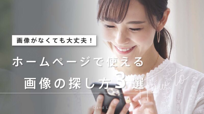 画像がなくても大丈夫！ホームページに使える写真の探しかた3選