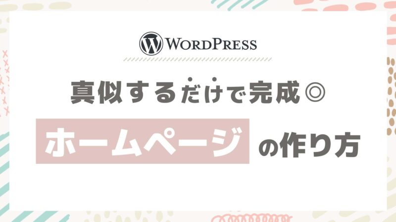 真似するだけで完成◎プロ仕様ホームページの作り方