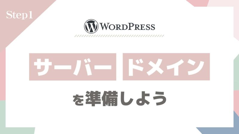 Step1：サーバーとドメインを準備しよう