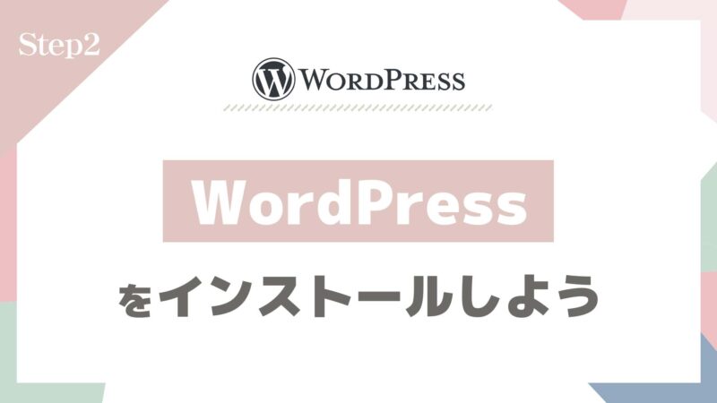 Step2：WordPressをインストールしよう