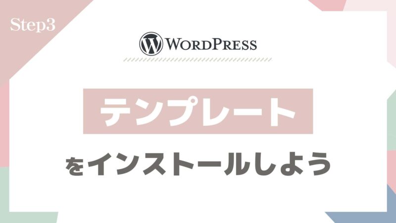 Step3：テーマをインストールしよう