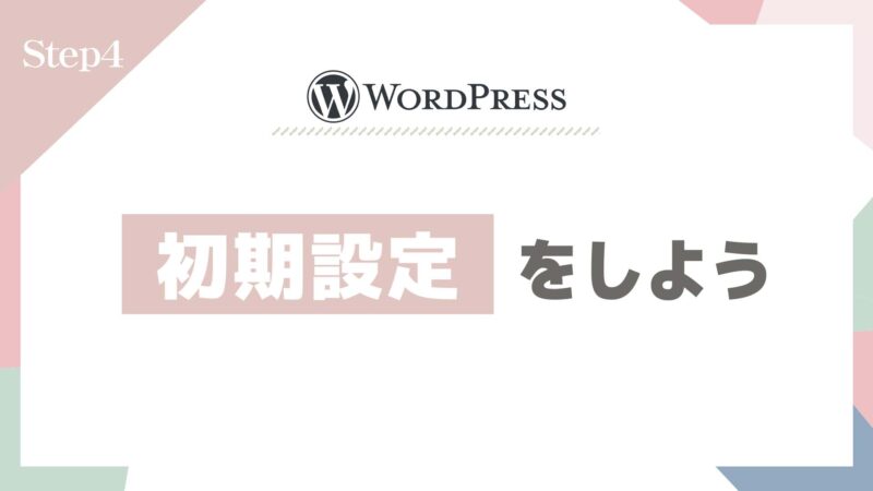 Step4：初期設定をしよう