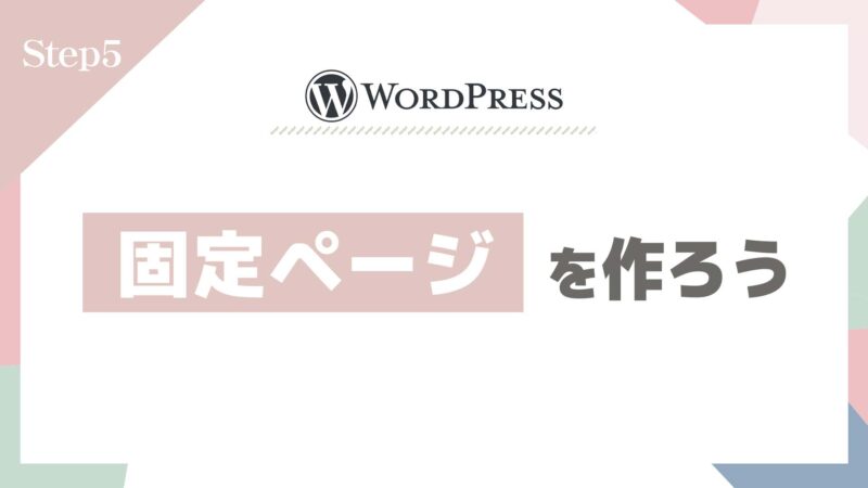 Step5：固定ページを作ってみよう