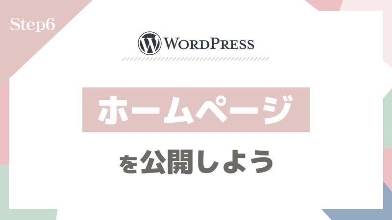 Step6：ホームページを公開しよう