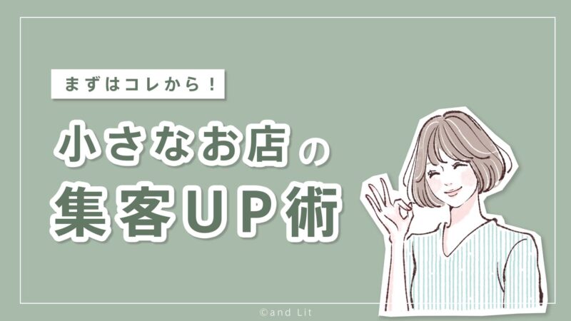 初めてならこれやって！小さなお店の集客を増やす10の方法